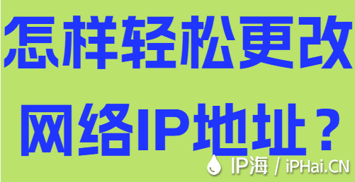 怎樣輕松更改網(wǎng)絡(luò)IP地址?