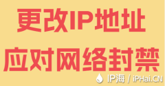 更改IP地址應對網(wǎng)絡封禁