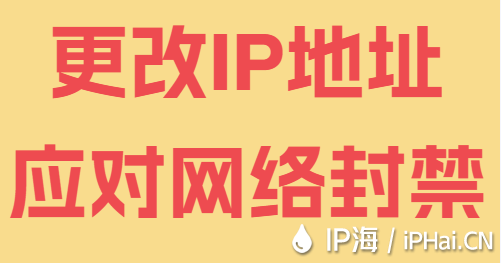 更改IP地址應(yīng)對(duì)網(wǎng)絡(luò)封禁