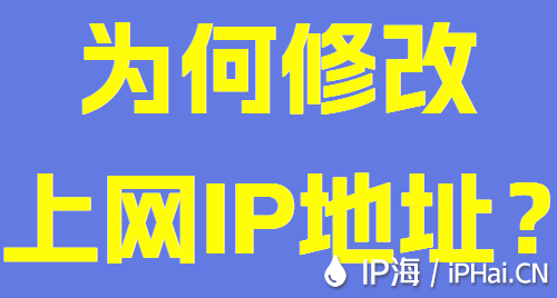 為何修改上網(wǎng)IP地址？