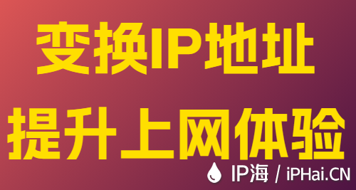 變換IP地址提升上網(wǎng)體驗(yàn)