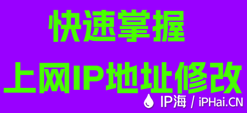 快速掌握上網(wǎng)IP地址修改