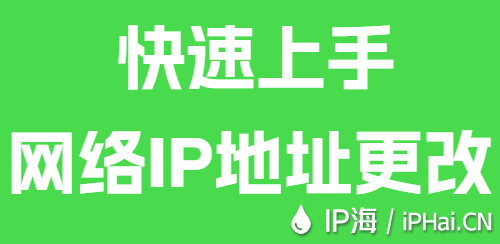 快速上手網(wǎng)絡IP地址更改