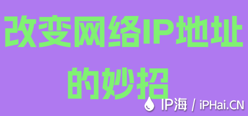改變網(wǎng)絡(luò)IP地址的妙招