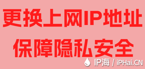 更換上網(wǎng)IP地址保障隱私安全