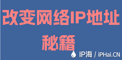 改變網(wǎng)絡(luò)IP地址秘籍