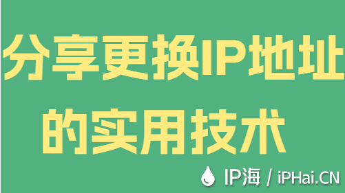 分享更換IP地址的實用技術(shù)