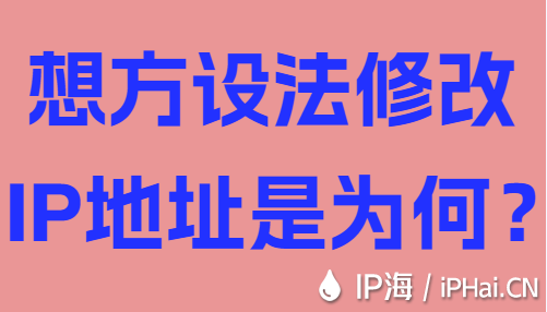 想方設法修改IP地址是為何？