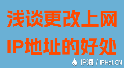 淺談更改上網(wǎng)IP地址的好處
