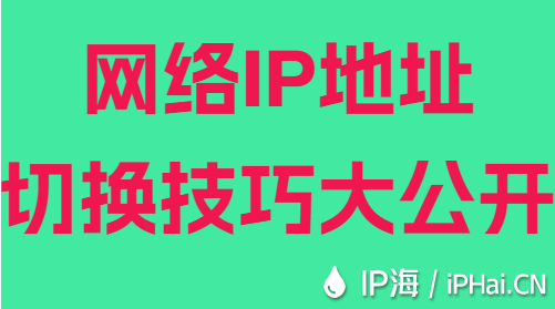 網(wǎng)絡(luò)IP地址切換技巧大公開