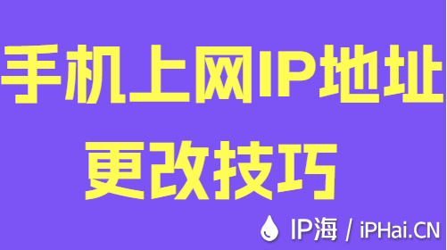 手機(jī)上網(wǎng)IP地址更改技巧