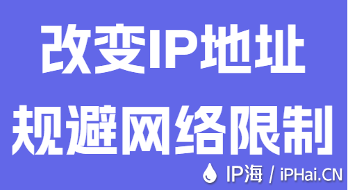改變IP地址規(guī)避網(wǎng)絡(luò)限制