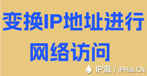 變換IP地址進(jìn)行網(wǎng)絡(luò)訪問