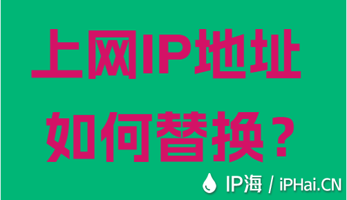 上網(wǎng)IP地址如何替換?