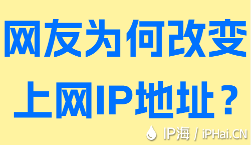 網(wǎng)友為何改變上網(wǎng)IP地址？