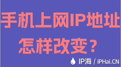 手機(jī)上網(wǎng)IP地址怎樣改變?