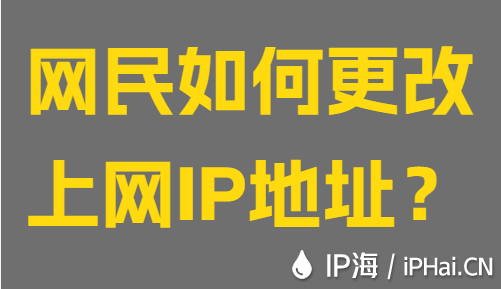 網(wǎng)民如何更改上網(wǎng)IP地址?