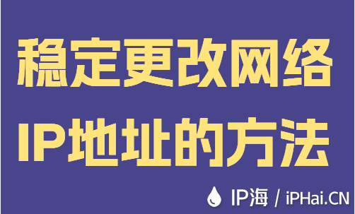 穩(wěn)定更改網絡IP地址的方法