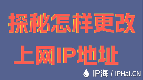 探秘怎樣更改上網(wǎng)IP地址
