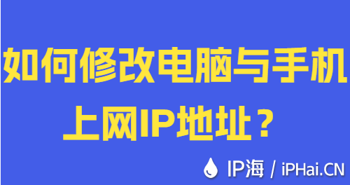 如何修改電腦與手機(jī)上網(wǎng)IP地址？