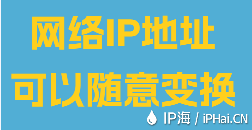 網(wǎng)絡(luò)IP地址可以隨意變換
