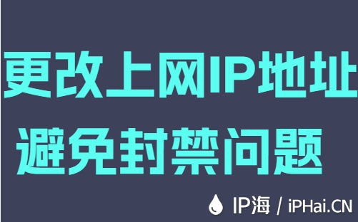 更改上網(wǎng)IP地址避免封禁問題