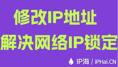 修改IP地址解決網(wǎng)絡IP鎖定