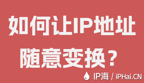 如何讓IP地址隨意變換？