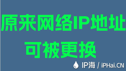 原來(lái)網(wǎng)絡(luò)IP地址可被更換