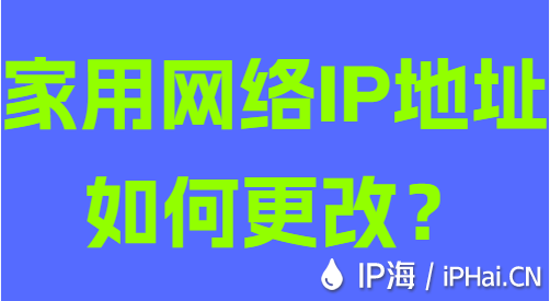 家用網(wǎng)絡(luò)IP地址如何更改?