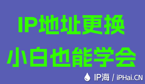 IP地址更換小白也能學(xué)會