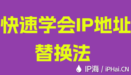 快速學(xué)會(huì)IP地址替換法
