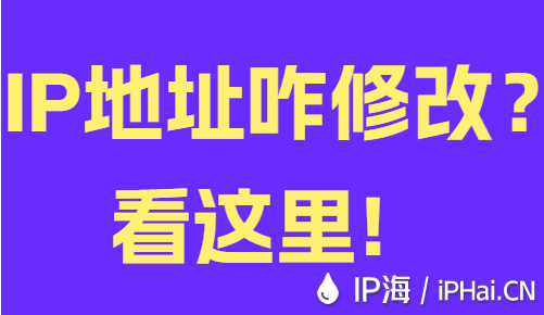 IP地址咋修改？看這里！