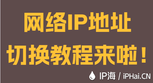 網(wǎng)絡(luò)IP地址切換教程來(lái)啦!