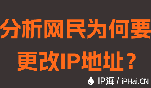 分析網(wǎng)民為何要更改IP地址？