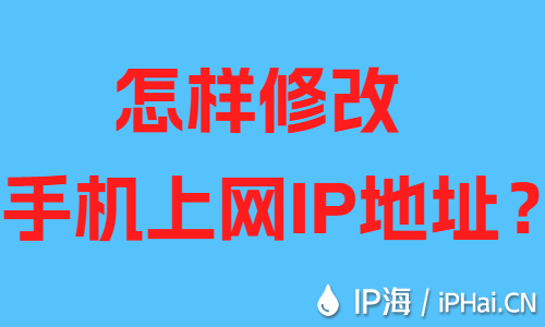 怎樣修改手機上網(wǎng)IP地址？
