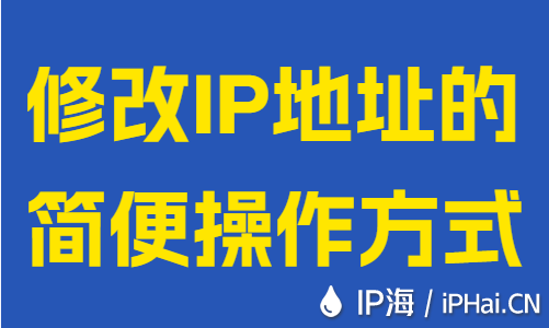 修改IP地址的簡(jiǎn)便操作方式