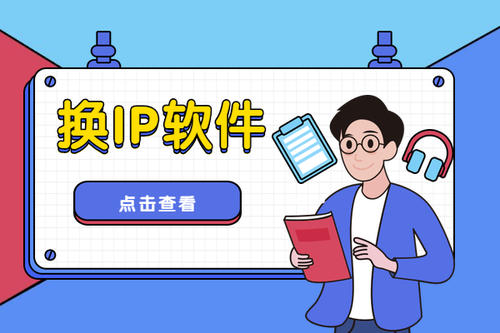 可以換IP的途徑有哪些