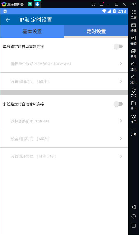 逍遙模擬器換IP軟件定時(shí)設(shè)置